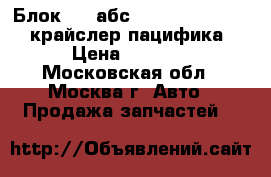 Блок ABS абс Chrysler Pacifica крайслер пацифика › Цена ­ 5 000 - Московская обл., Москва г. Авто » Продажа запчастей   